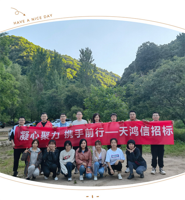 ?陜西天鴻信招標有限公司組織“九龍?zhí)秷F建爬山活動”